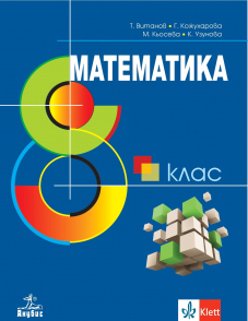 IZZI Математика за 8. клас